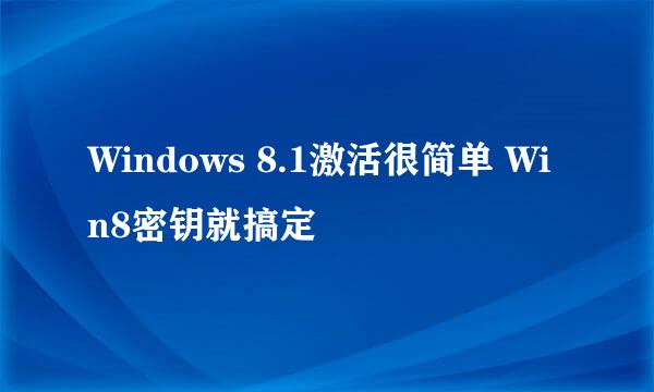Windows 8.1激活很简单 Win8密钥就搞定
