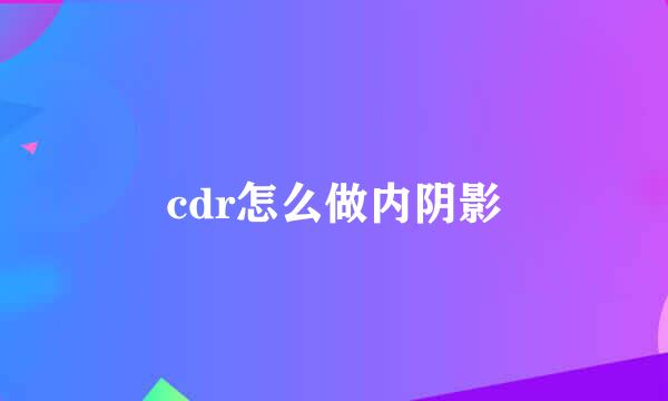 cdr怎么做内阴影