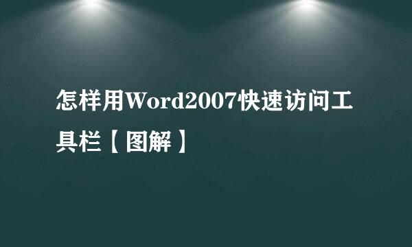 怎样用Word2007快速访问工具栏【图解】
