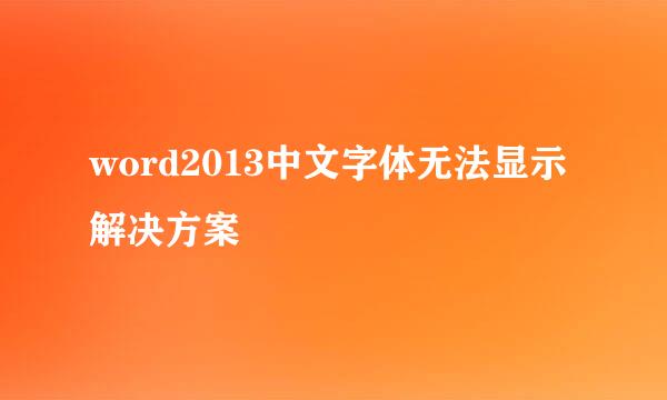 word2013中文字体无法显示解决方案