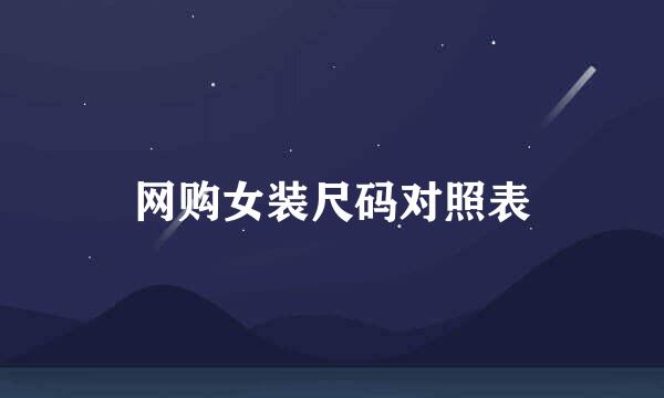 网购女装尺码对照表