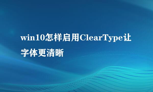 win10怎样启用ClearType让字体更清晰