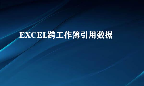 EXCEL跨工作簿引用数据