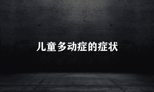 儿童多动症的症状