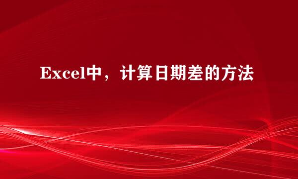 Excel中，计算日期差的方法