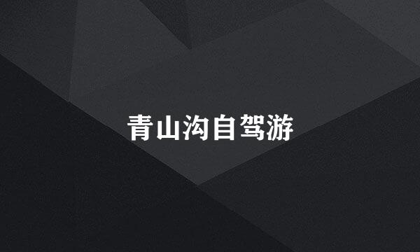 青山沟自驾游