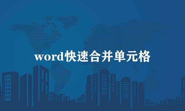word快速合并单元格