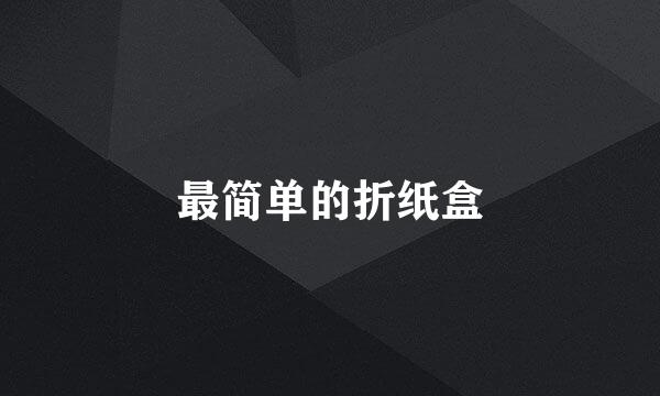 最简单的折纸盒