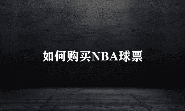 如何购买NBA球票