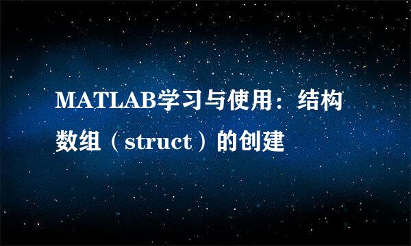 MATLAB学习与使用：结构数组（struct）的创建