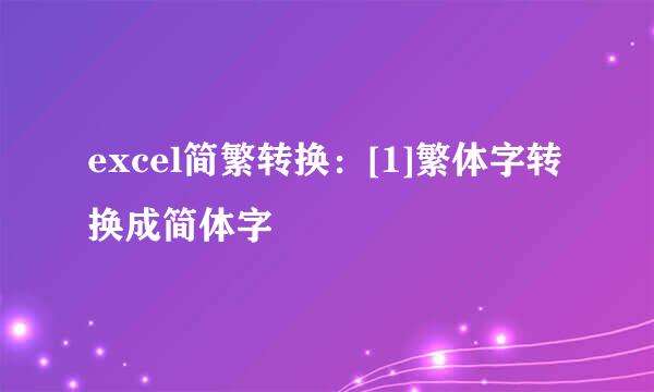 excel简繁转换：[1]繁体字转换成简体字