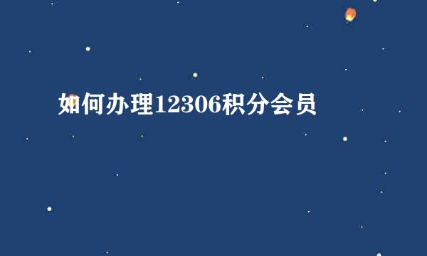 如何办理12306积分会员