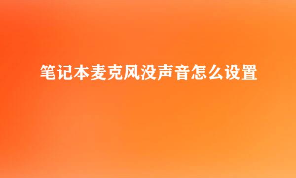 笔记本麦克风没声音怎么设置