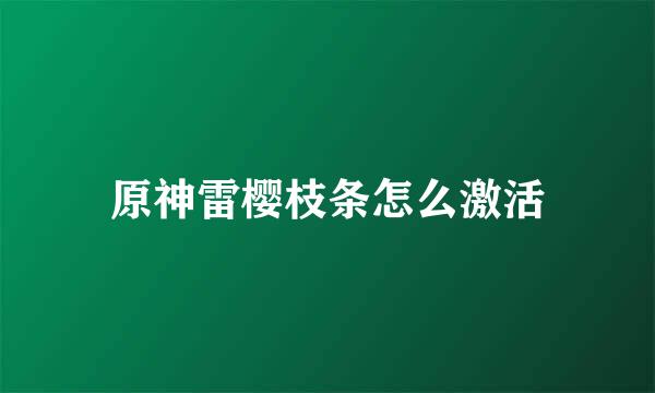 原神雷樱枝条怎么激活