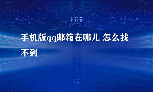 手机版qq邮箱在哪儿 怎么找不到