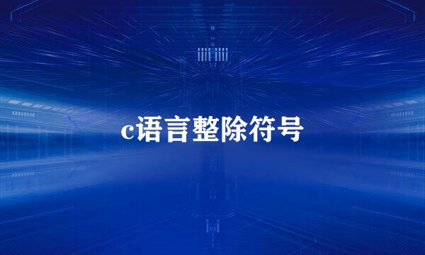 c语言整除符号