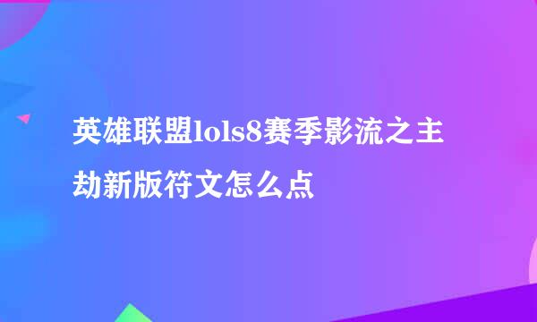 英雄联盟lols8赛季影流之主劫新版符文怎么点