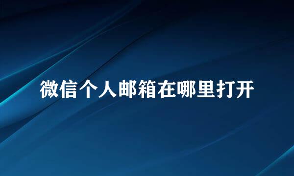 微信个人邮箱在哪里打开