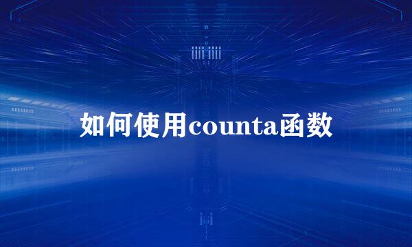 如何使用counta函数