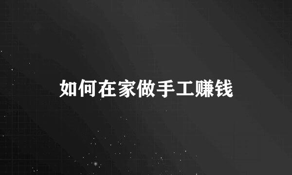 如何在家做手工赚钱