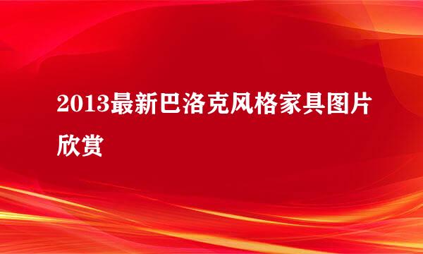 2013最新巴洛克风格家具图片欣赏