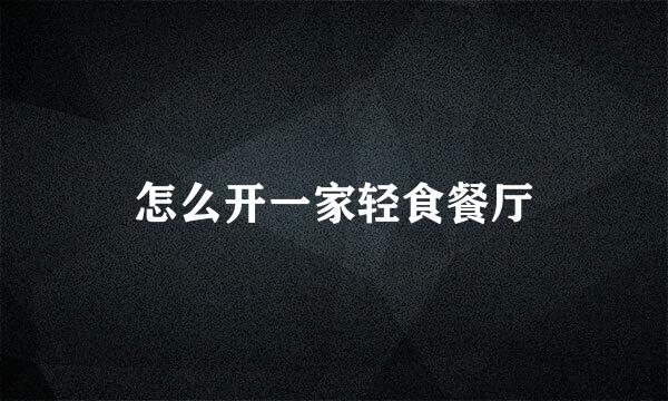 怎么开一家轻食餐厅