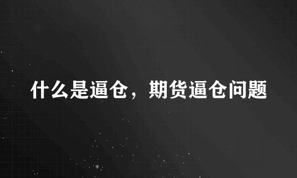 什么是逼仓，期货逼仓问题