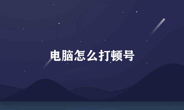 电脑怎么打顿号
