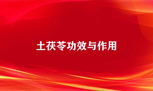 土茯苓功效与作用