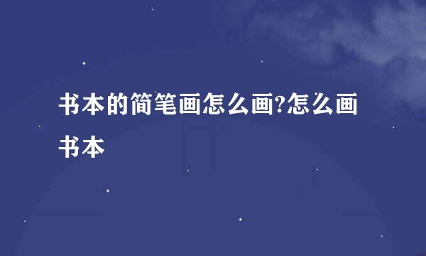 书本的简笔画怎么画?怎么画书本