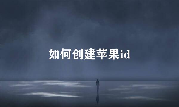 如何创建苹果id