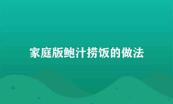 家庭版鲍汁捞饭的做法