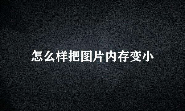 怎么样把图片内存变小