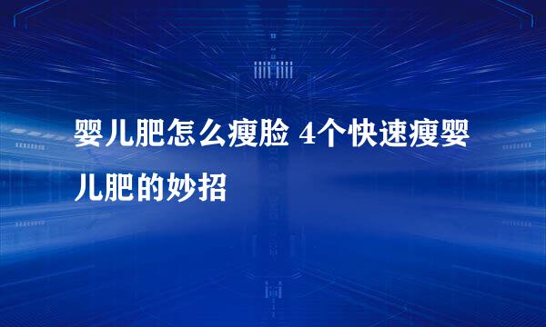 婴儿肥怎么瘦脸 4个快速瘦婴儿肥的妙招