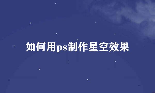 如何用ps制作星空效果