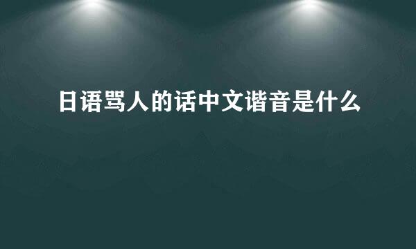 日语骂人的话中文谐音是什么