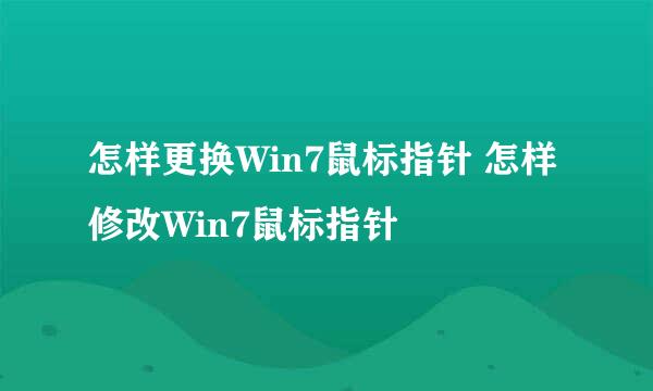 怎样更换Win7鼠标指针 怎样修改Win7鼠标指针