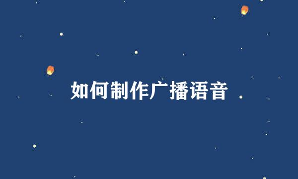 如何制作广播语音