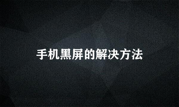 手机黑屏的解决方法