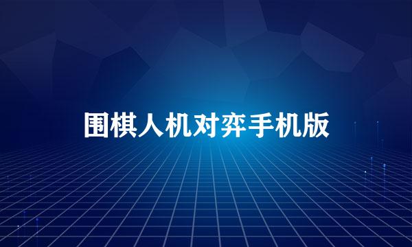 围棋人机对弈手机版