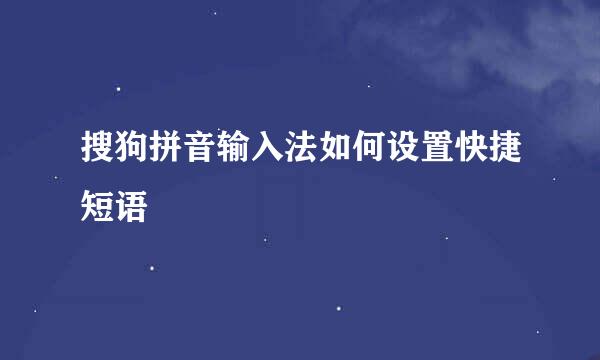 搜狗拼音输入法如何设置快捷短语