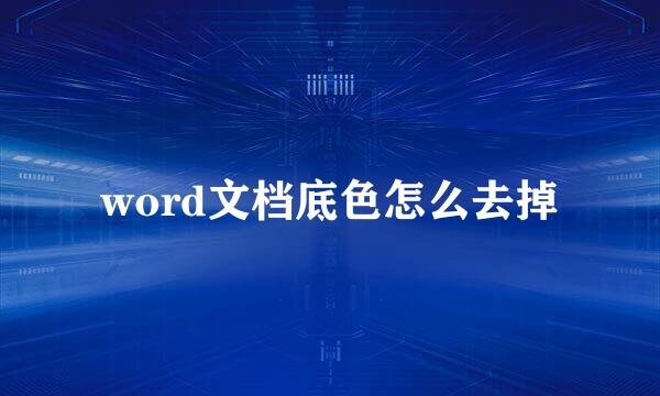 word文档底色怎么去掉