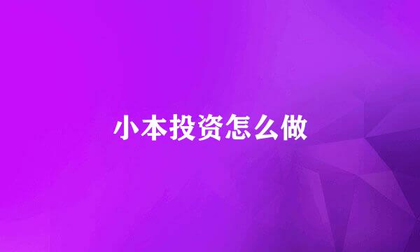 小本投资怎么做