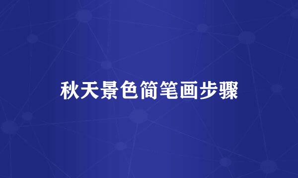 秋天景色简笔画步骤
