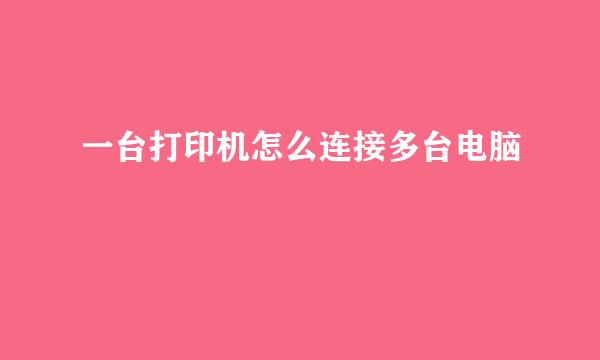一台打印机怎么连接多台电脑