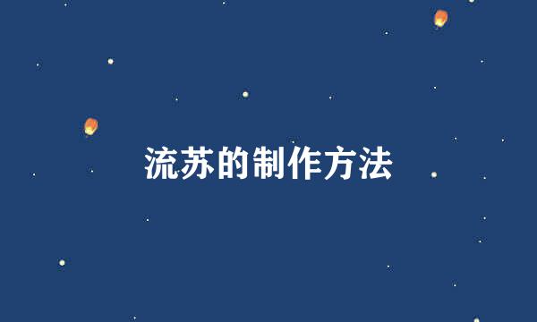 流苏的制作方法