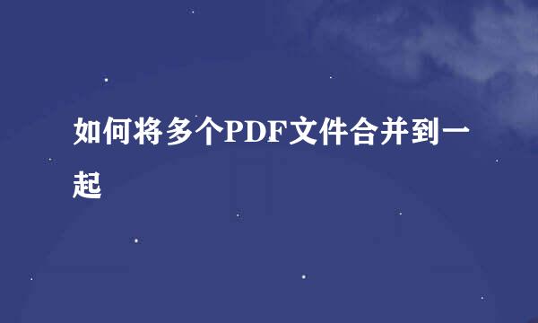 如何将多个PDF文件合并到一起
