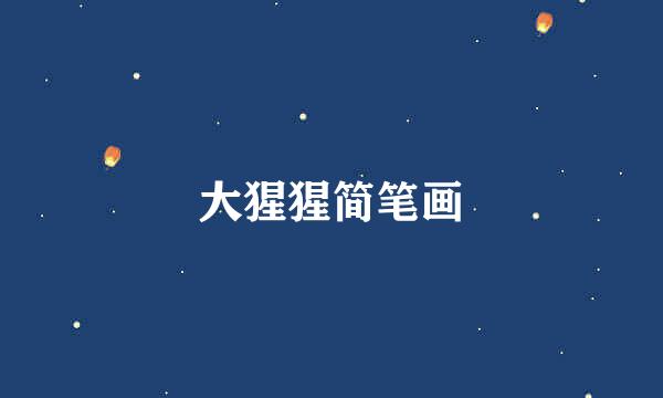 大猩猩简笔画