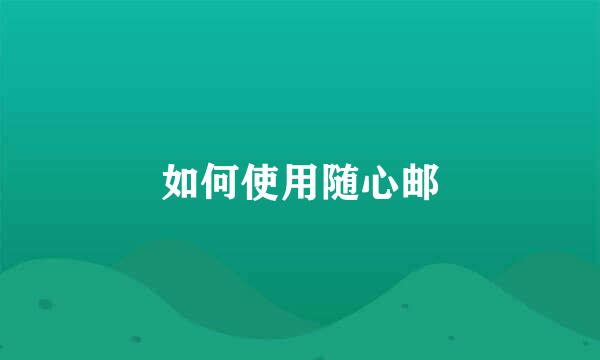 如何使用随心邮