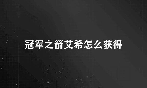 冠军之箭艾希怎么获得